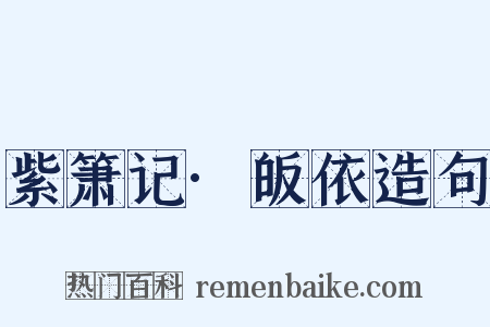 紫箫记·皈依造句是什么意思的图片